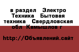  в раздел : Электро-Техника » Бытовая техника . Свердловская обл.,Камышлов г.